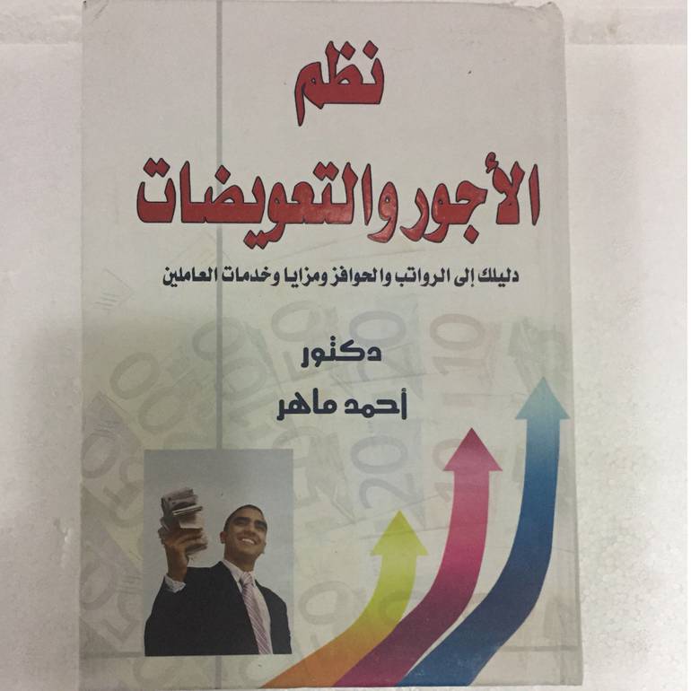 نظم الاجور والتعويضات