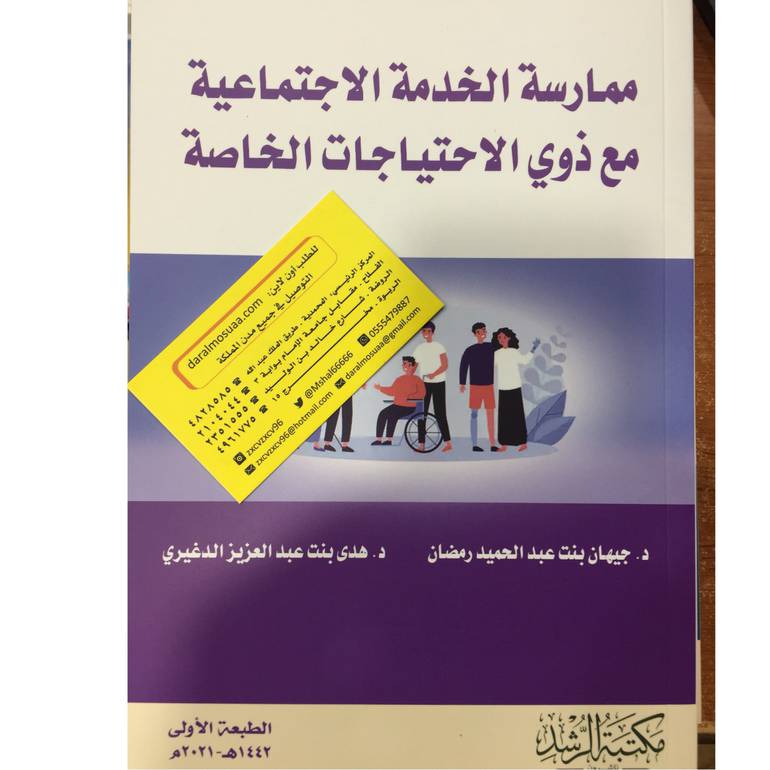 ممارسة الخدمة الاجتماعية مع ذوي الاحتياجات