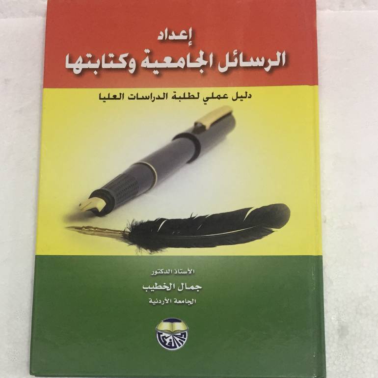 اعداد الرسائل الجامعية وكتابتها
