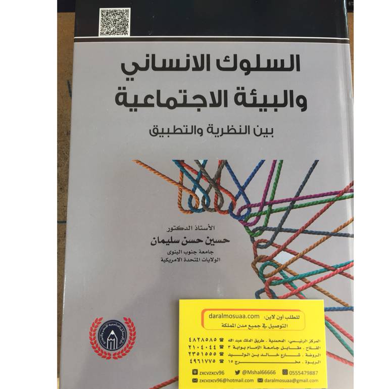 السلوك الانساني والبيئة الاجتماعية 