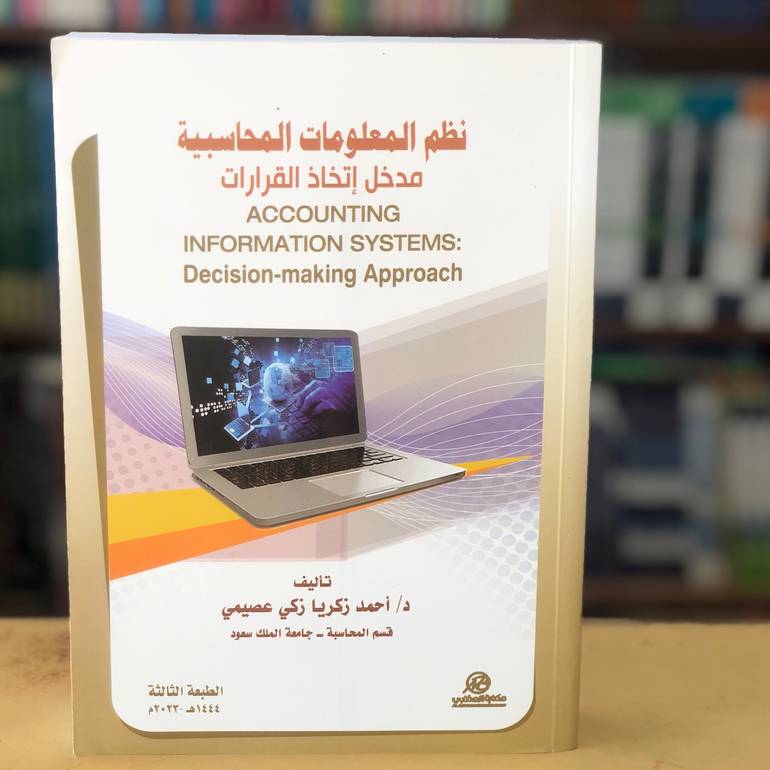 نظم المعلومات المحاسبية