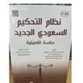 نظام التحكيم السعودي الجديد