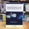 الأسس النظرية والتطبيقية 