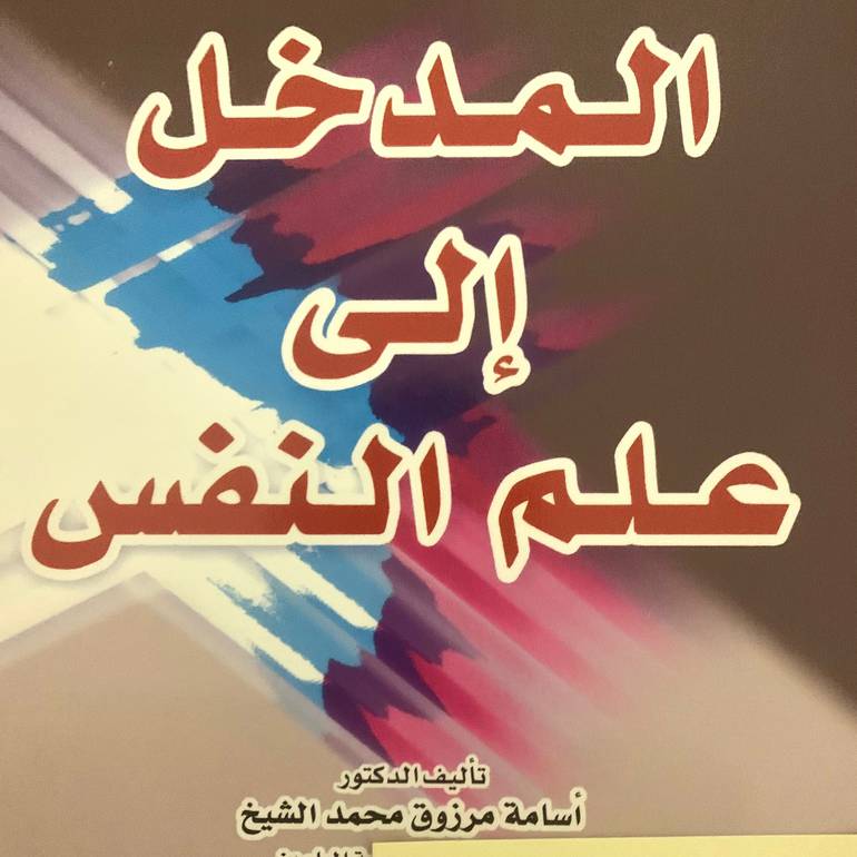 المدخل إلي علم النفس 
