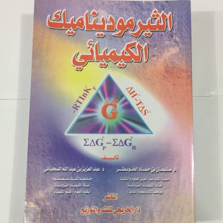 الثيرموديناميك الكيميائي