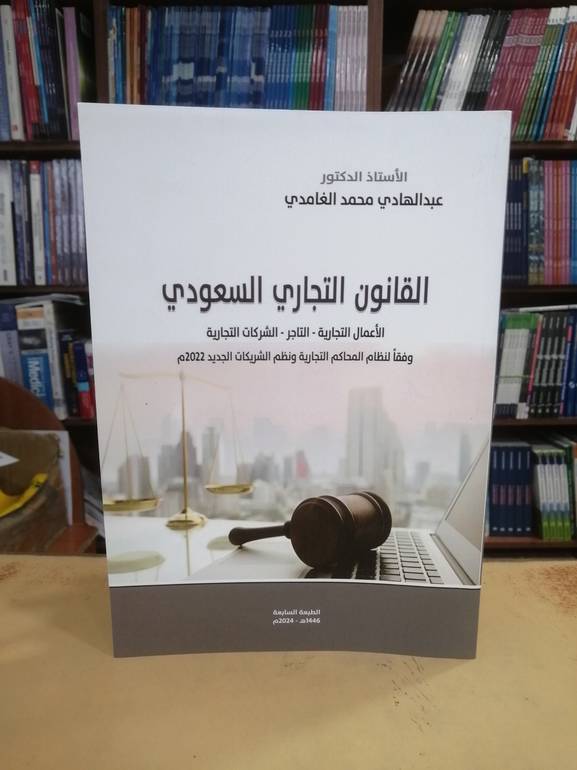 القانون التجاري السعودي