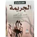علم إجتماع الجريمة
