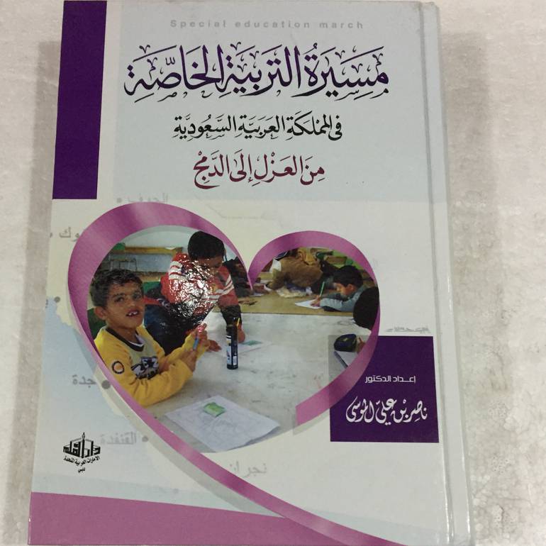مسيرة التربية الخاصة في المملكة
