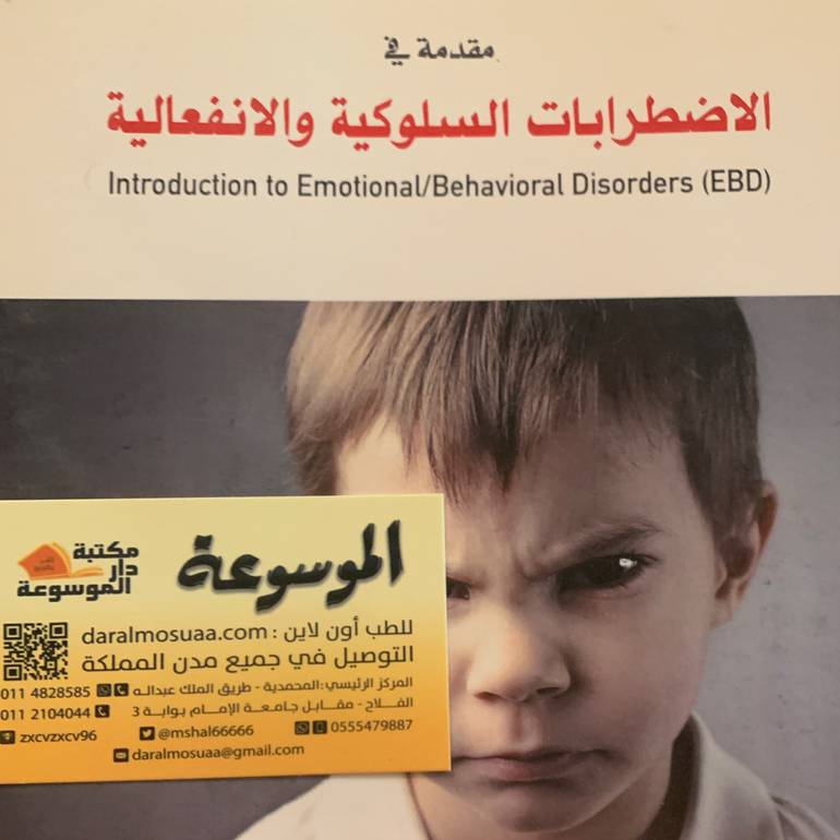 مقدمة في الاضطرابات السلوكية والانفعالية