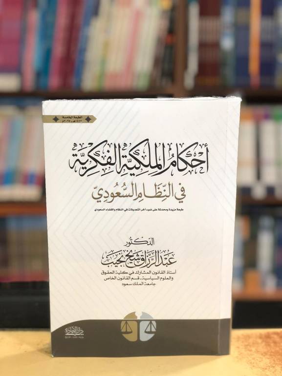 احكام الملكية الفكرية في النظام السعودي