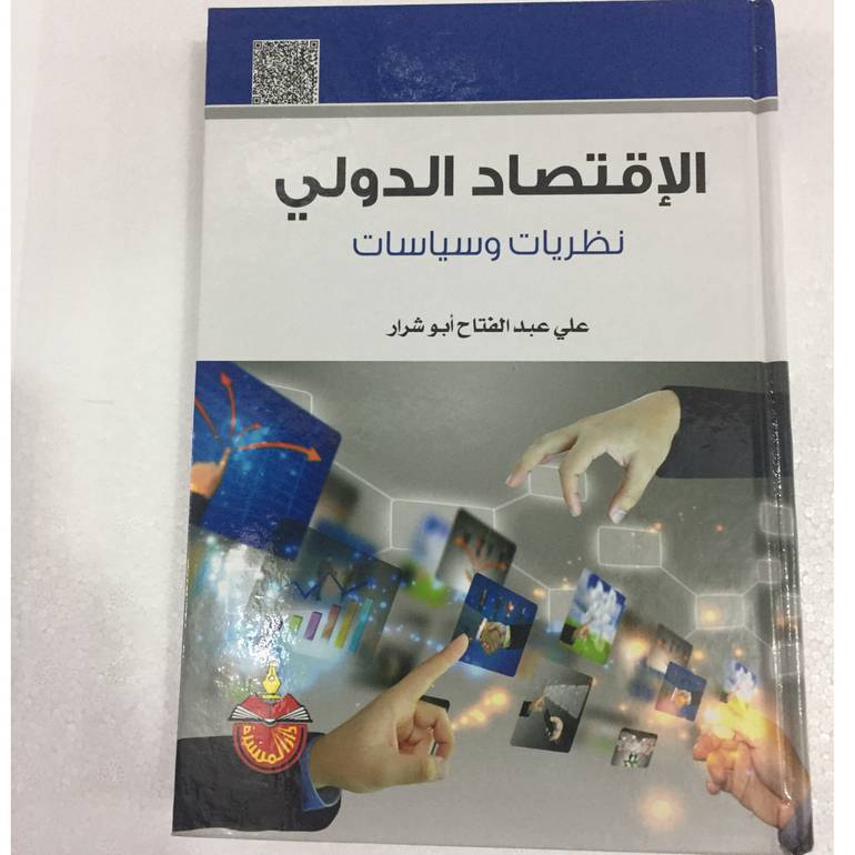 الاقتصاد الدولي نظريات وتطبيقات