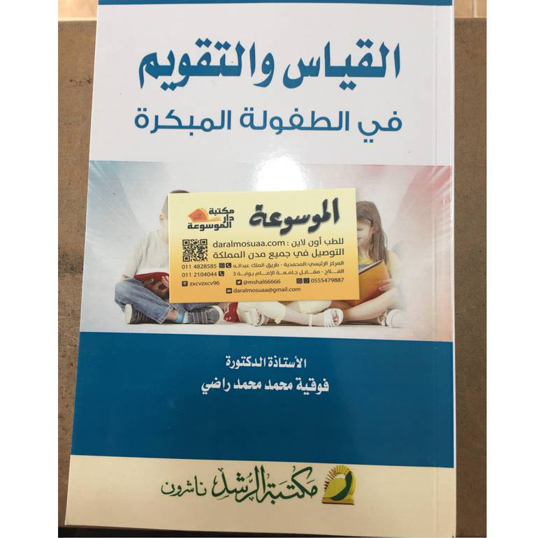 القياس والتقويم في الطفولة المبكرة 