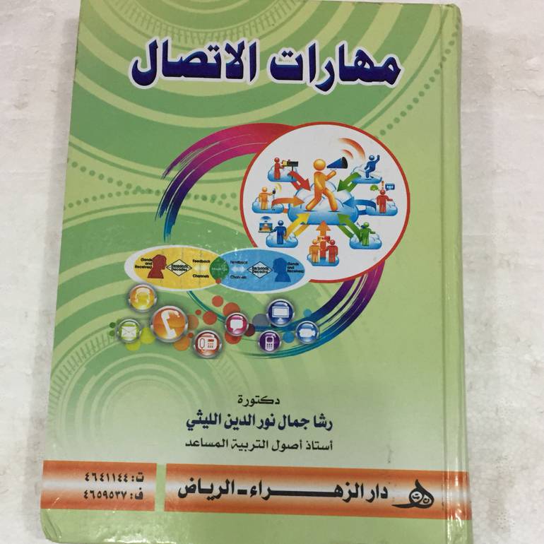 مهارات الاتصال
