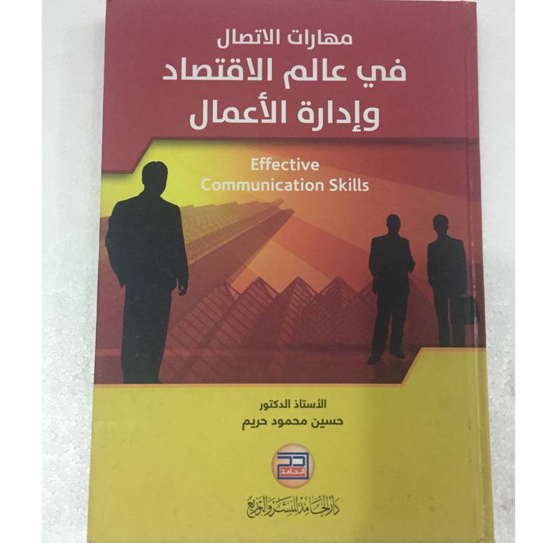 مهارات الاتصال في عالم الاقتصاد