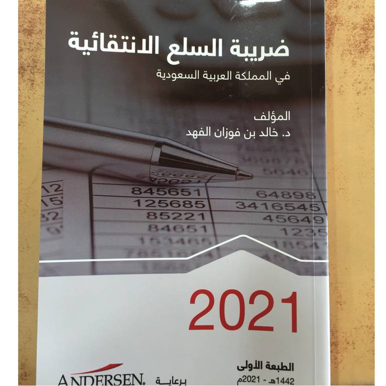 ضريبة السلع الانتقالية