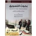 بحوث التسويق 