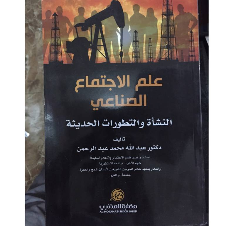 علم الاجتماع الصناعي 