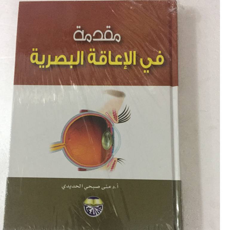 مقدمة في الاعاقة البصرية
