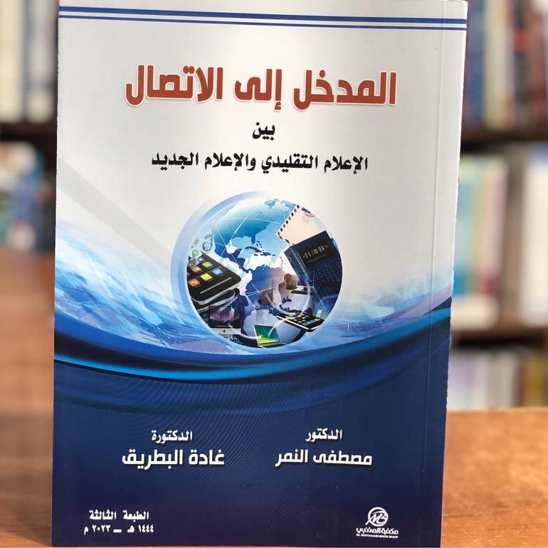 المدخل الى الاتصال بين الاعلام التقليدي