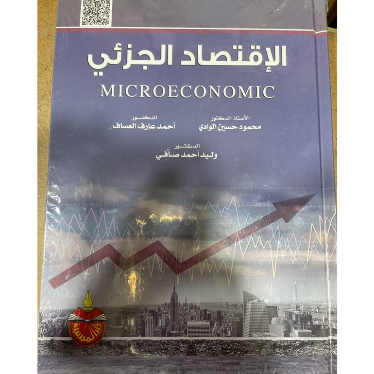 الإاقتصاد الجزئي