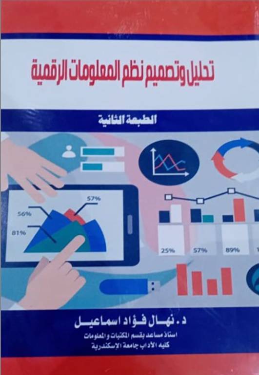 تحليل و تصميم نظم المعلومات الرقمية