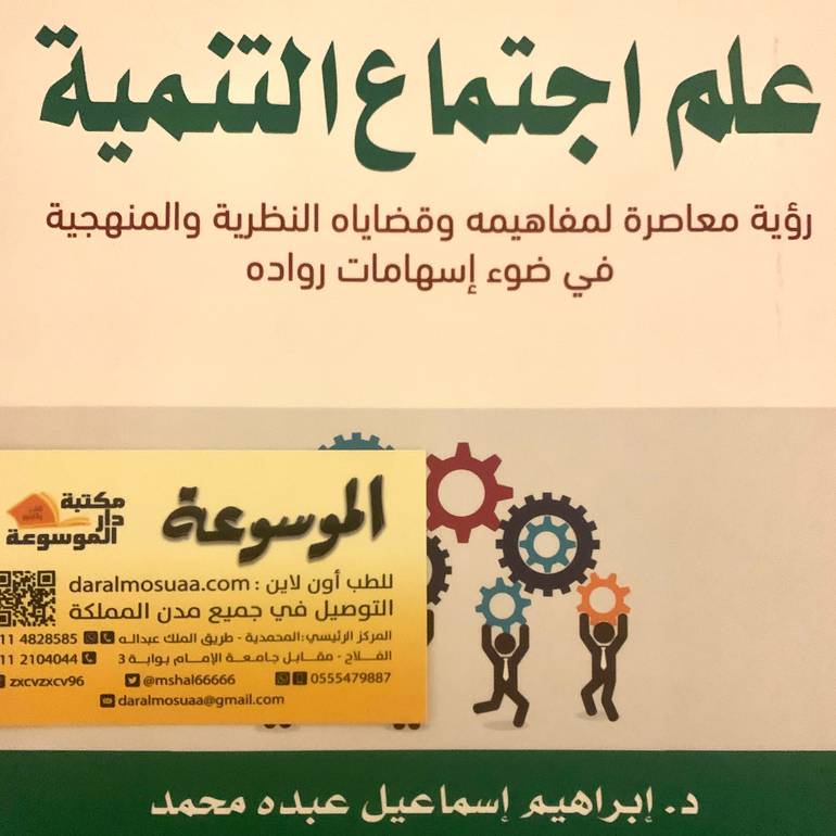 علم اجتماع التنمية