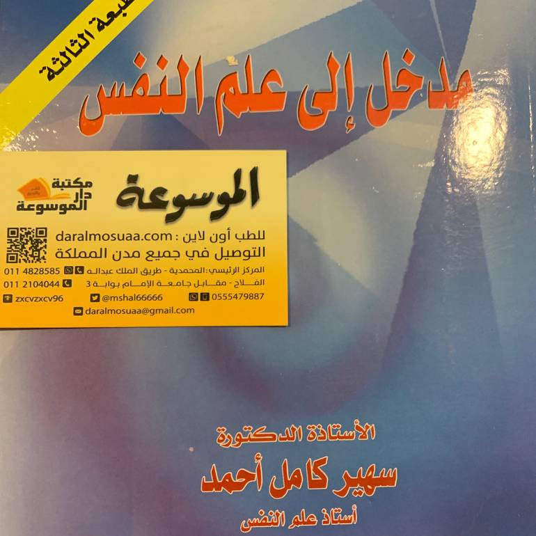 مدخل إلي علم النفس