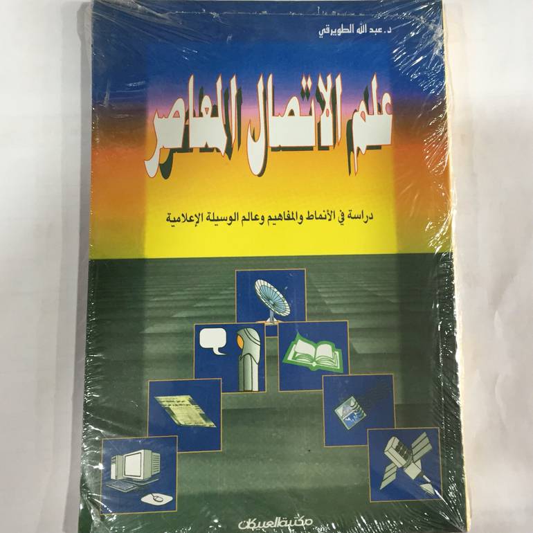 علم الاتصال المعاصر