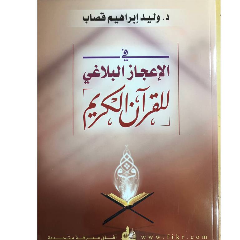 في الإعجاز البلاغي للقران الكريم
