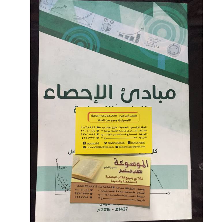 مبادئ الإحصاء للعلوم الإنسانية