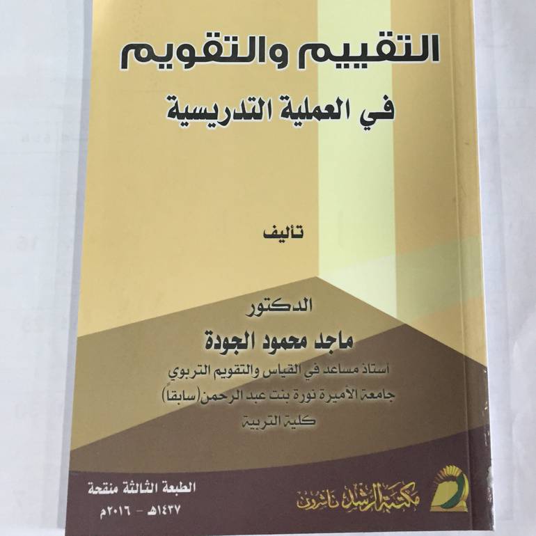 التقييم والتقويم في العملية التدريسية