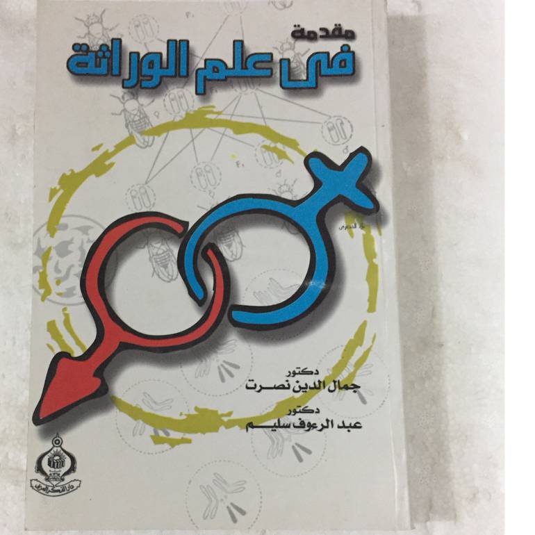 مقدمة في علم الوراثة