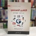 التقرير الصحفي 