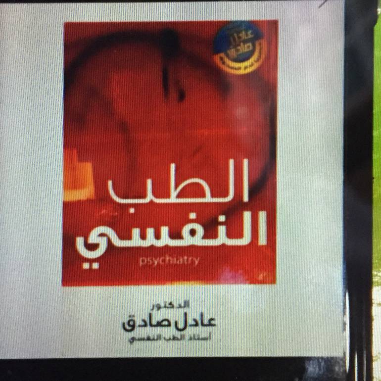 الطب النفسي ( وصل الحق عليه )