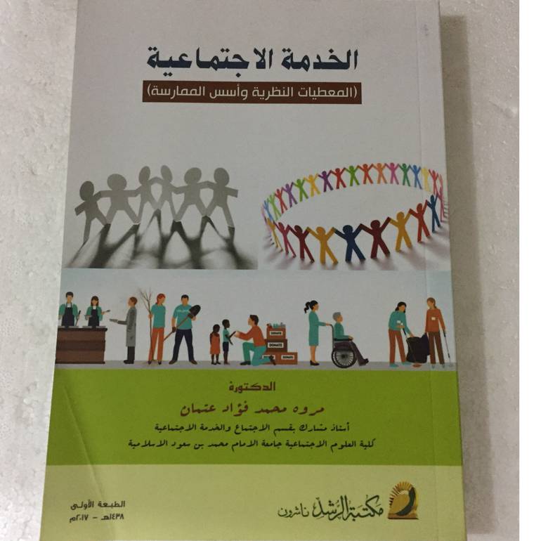 الخدمة الاجتماعية المعطيات