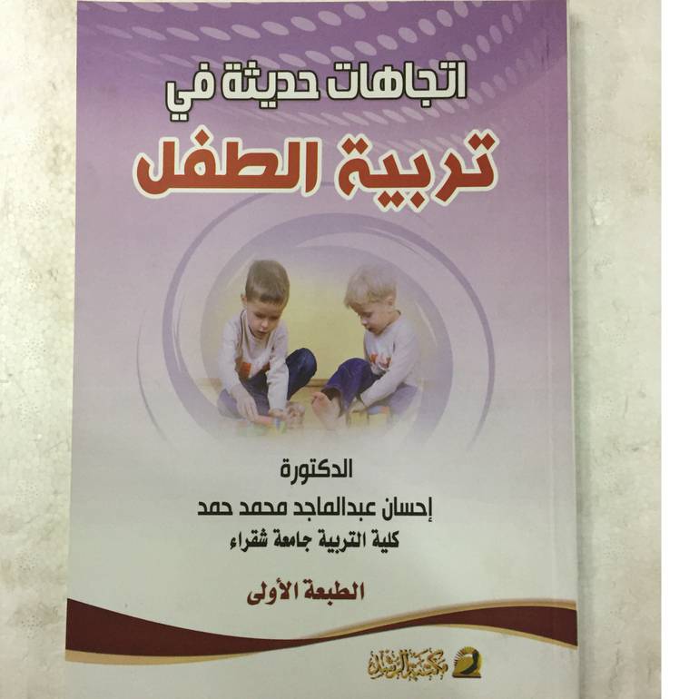 اتجاهات حديثة في تربية الطفل