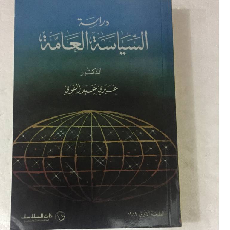 دراسة السياسة العامة