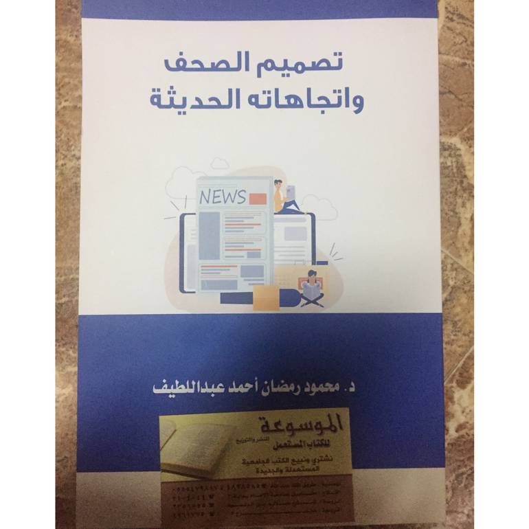 تصميم الصحف واتجاهاتةالحديثة