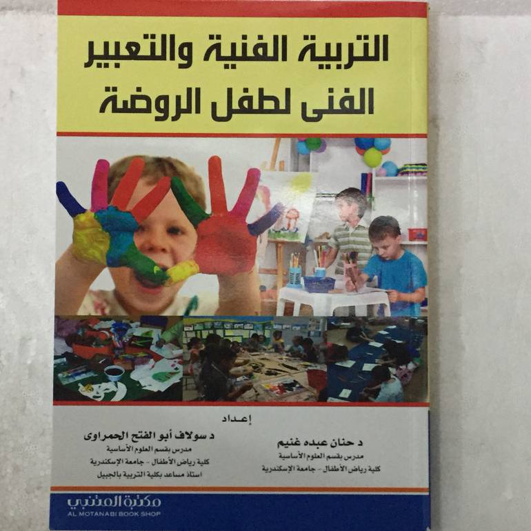 التربية الفنية والتعبير الفني