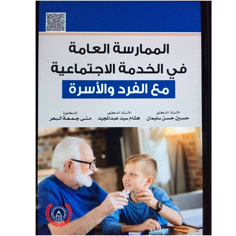 الممارسة العامة في الخدمة الاجتماعية