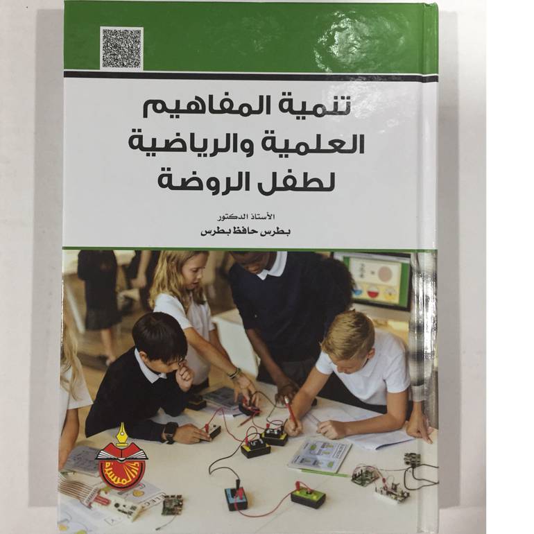 تنمية المفاهيم العلمية والرياضية لطفل