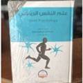 علم النفس الرياضي 