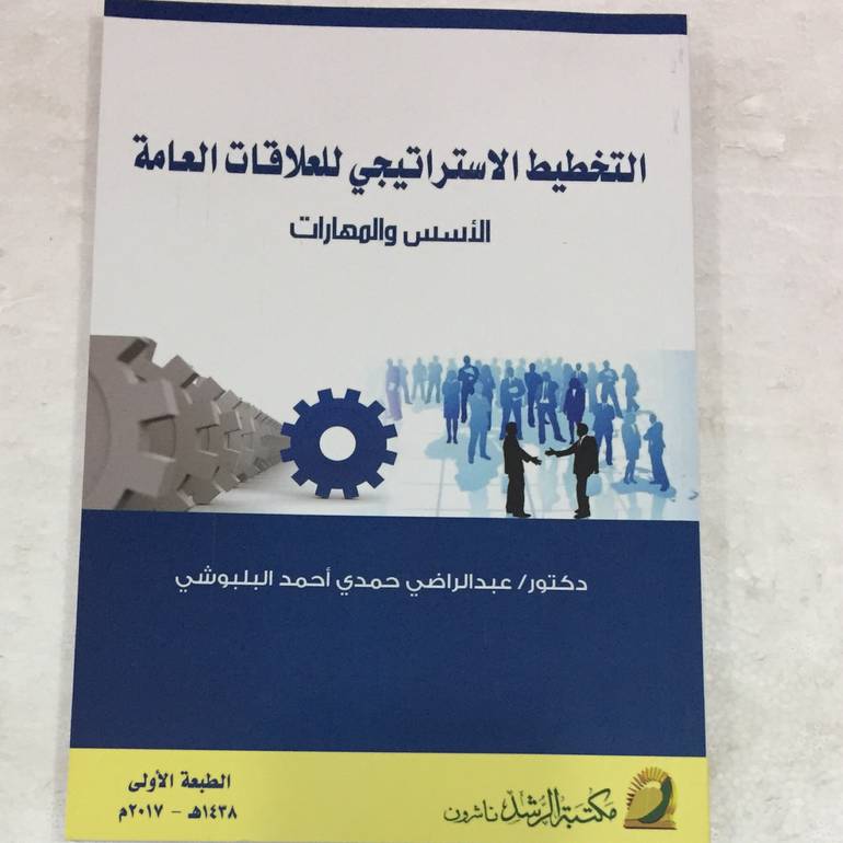 التخطيط الاستراتيجي للعلاقات العامة