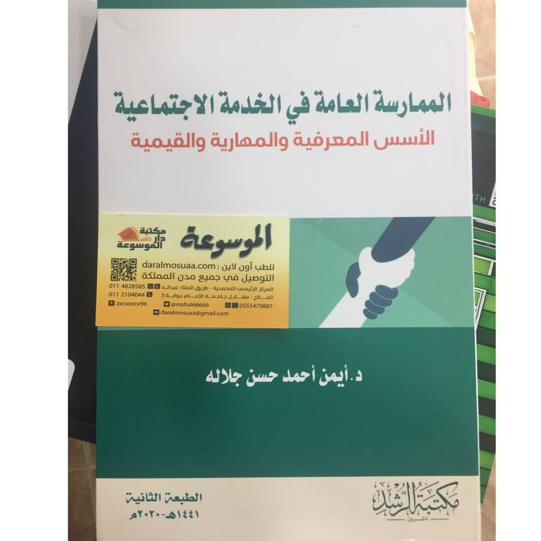 الممارسة العامة في الخدمة الاجتماعية