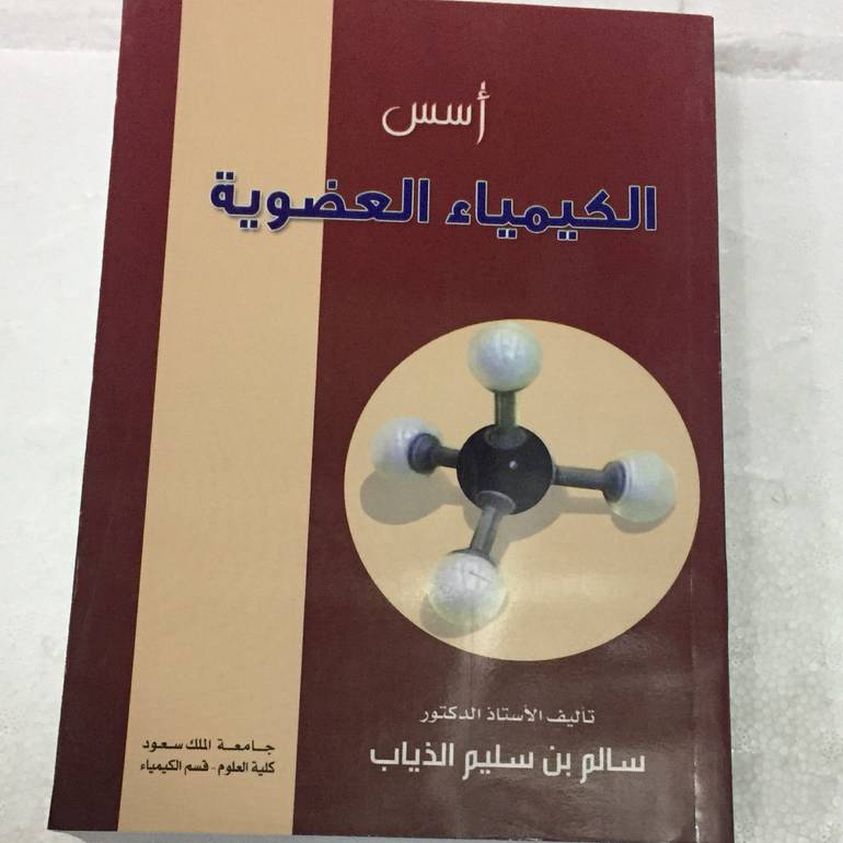 اسس الكيمياء العضوية