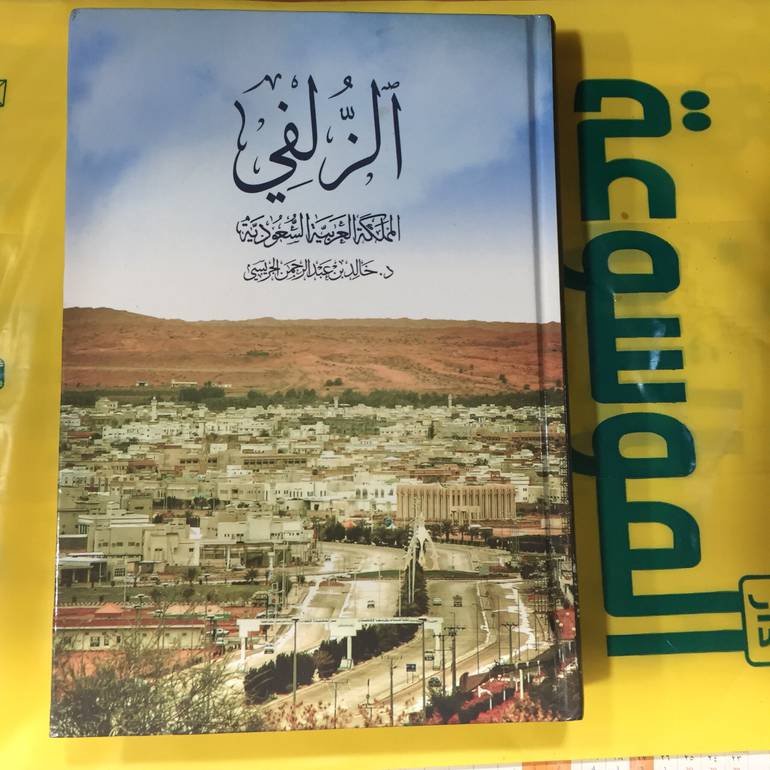 الزلفي