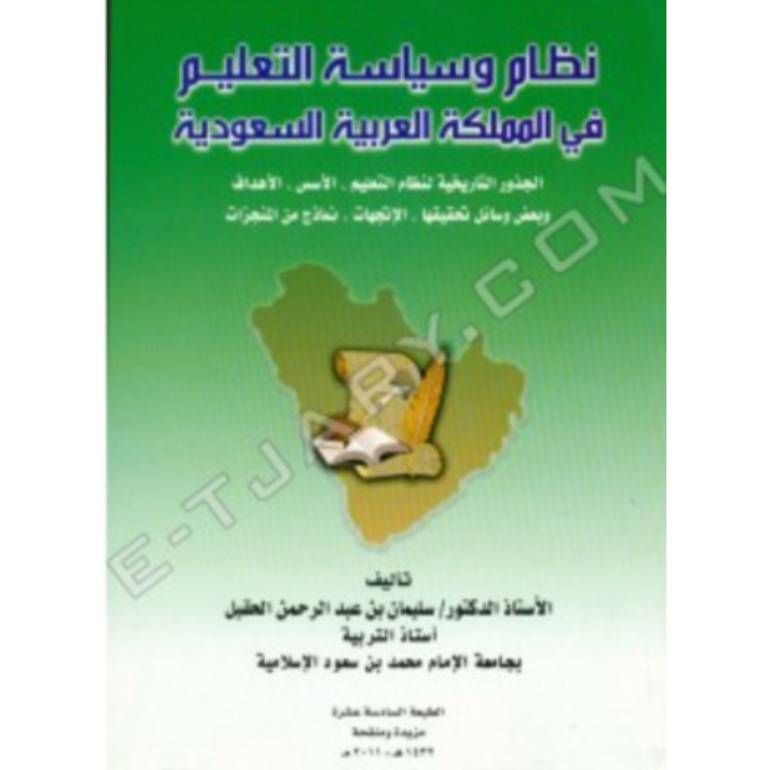 نظام وسياسة التعليم في المملكة