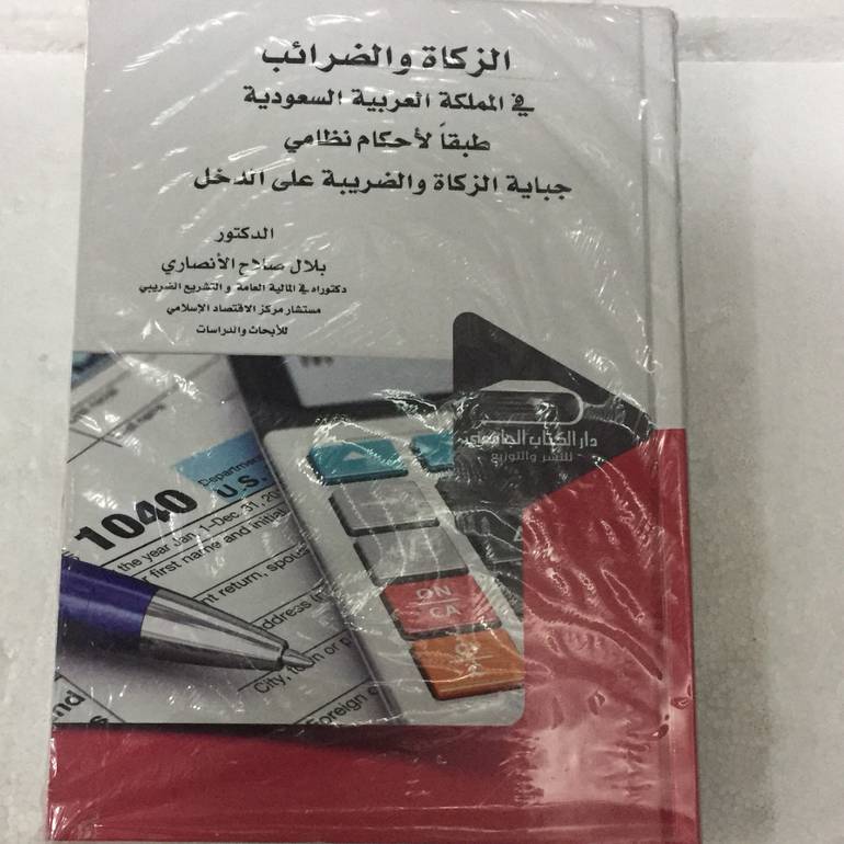 الزكاة والضرائب في المملكة