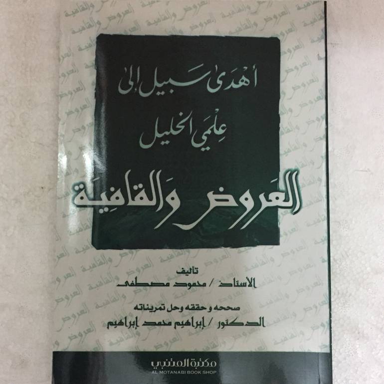 اهدى سبيل الى علمي الخليل