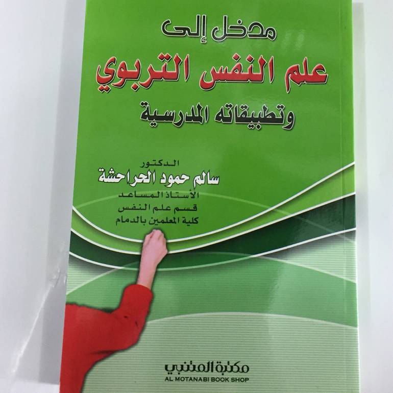 مدخل الي علم النفس التربوي وتطبيقاته المدرسية